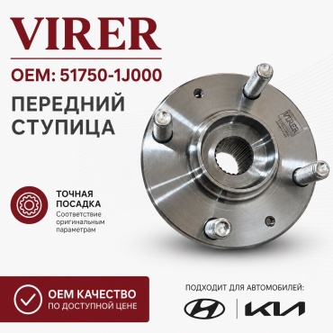 VIRER ступица 51750-1J000