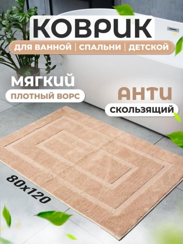 Коврик 80120 Бежевый рисунок 120x80 см, полиэстер