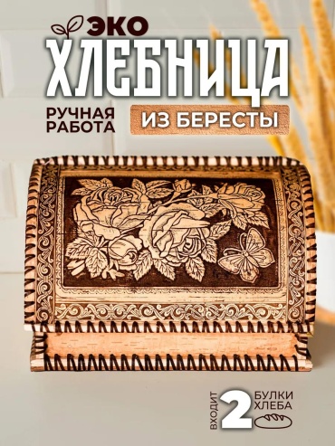 Хлебница ХЛА06, береста