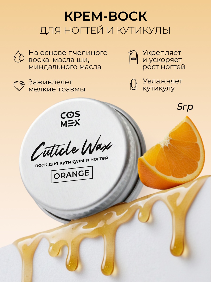 Cosmex воск Крем-воск для кутикулы и ногтей Апельсин 5 мл