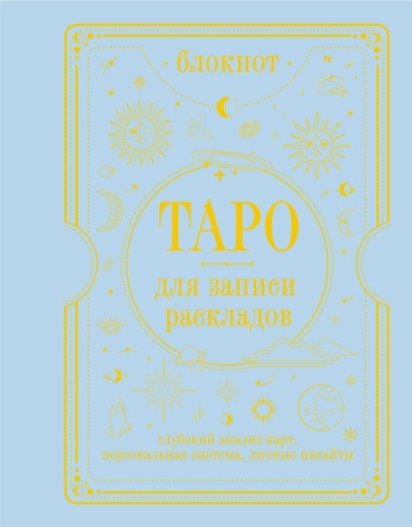 Уэйт Артур: Блокнот Таро для записи раскладов