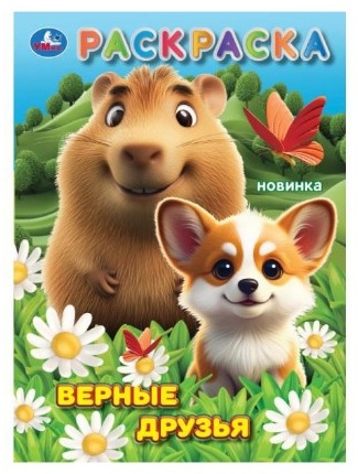 УМка Верные друзья