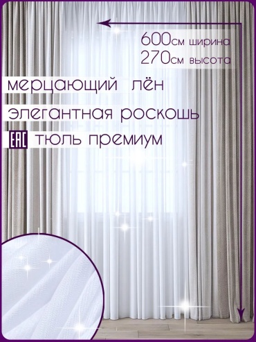 Тюль 600x270 см 1 шт, лен, белый