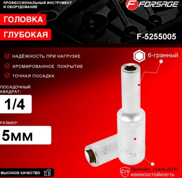 Forsage торцевая головка глубокая 1/4 F-5255005 1 шт