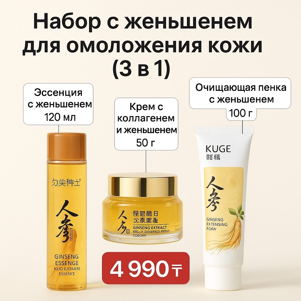 Kuge Ginseng набор по уходу за лицом для женщин