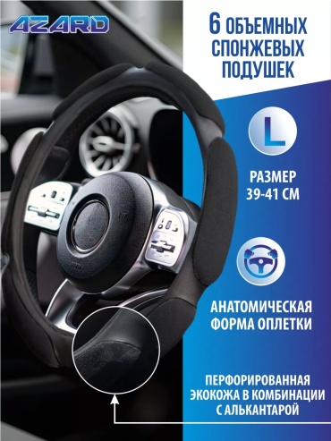 AZARD оплетка 245252570 39-41 см универсальный черный