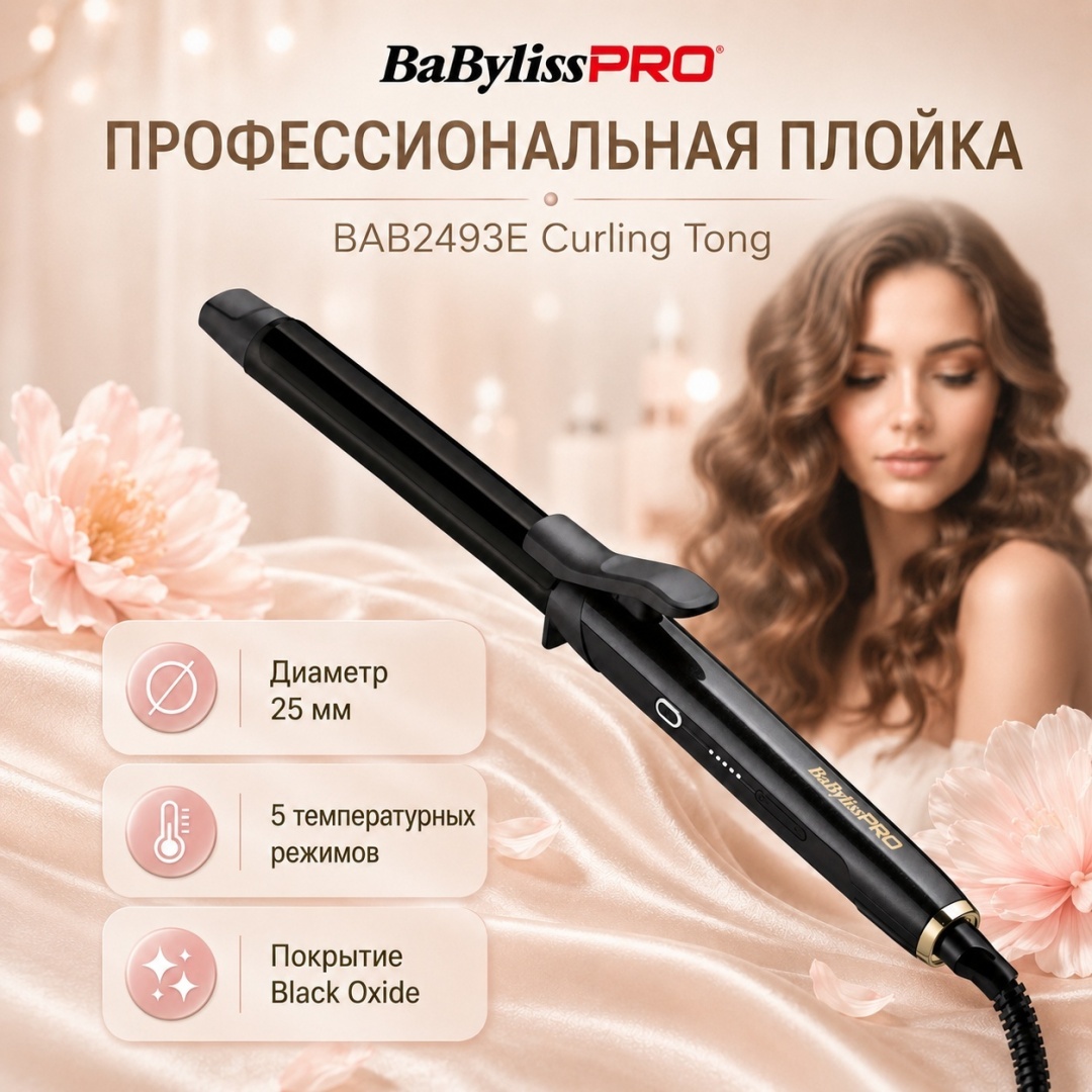 BaBylissPRO BAB2493E Curling Tong 25 мм плойка