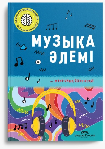 Музыка әлемі