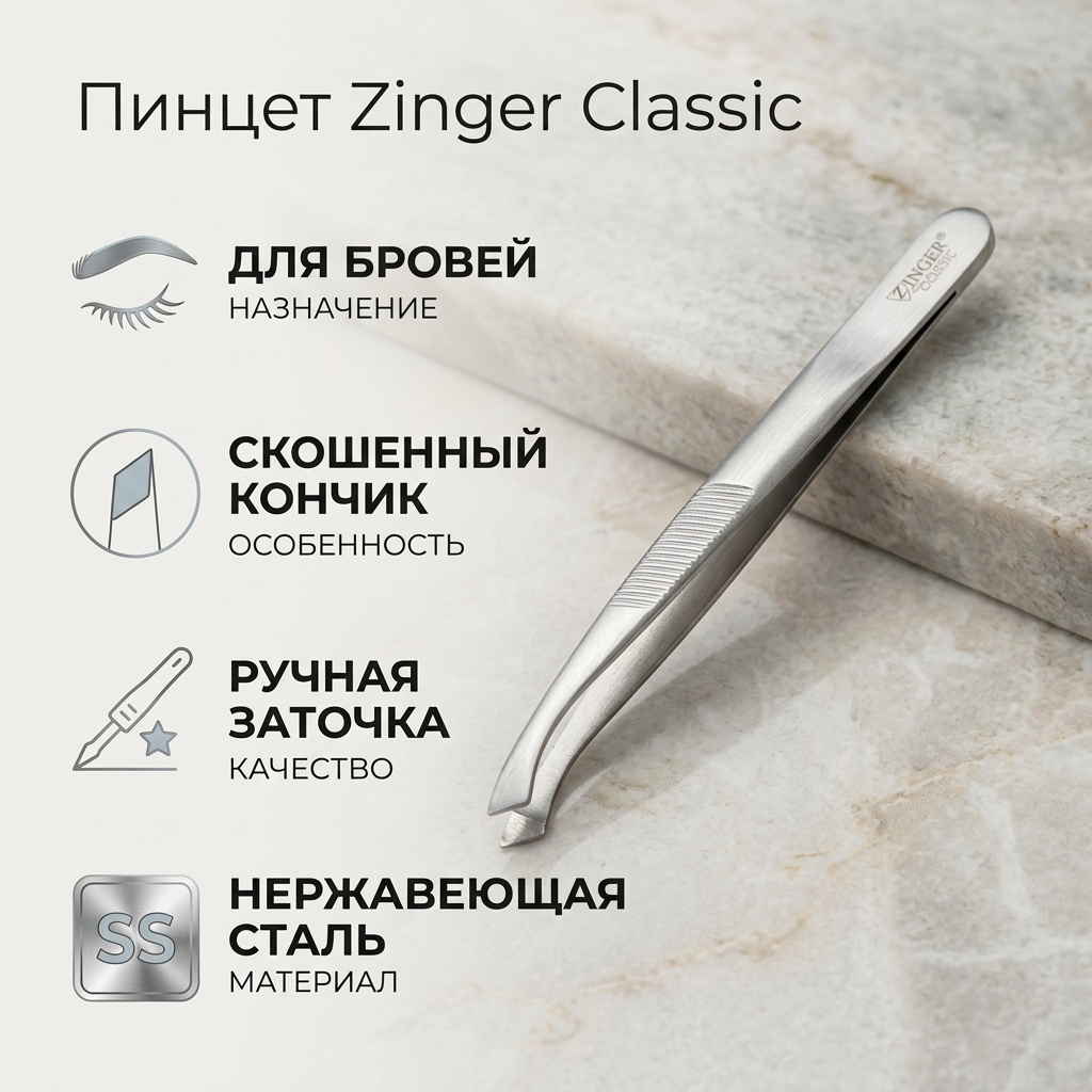 Zinger пинцет 1 шт