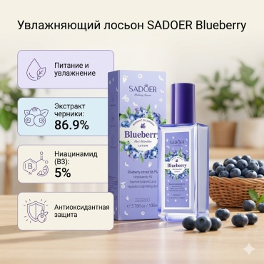 SADOER Blueberry Hyaluronic Antioxidant Lotion - Увлажняющий лосьон с гиалуроновой кислотой лосьон для тела 105 г
