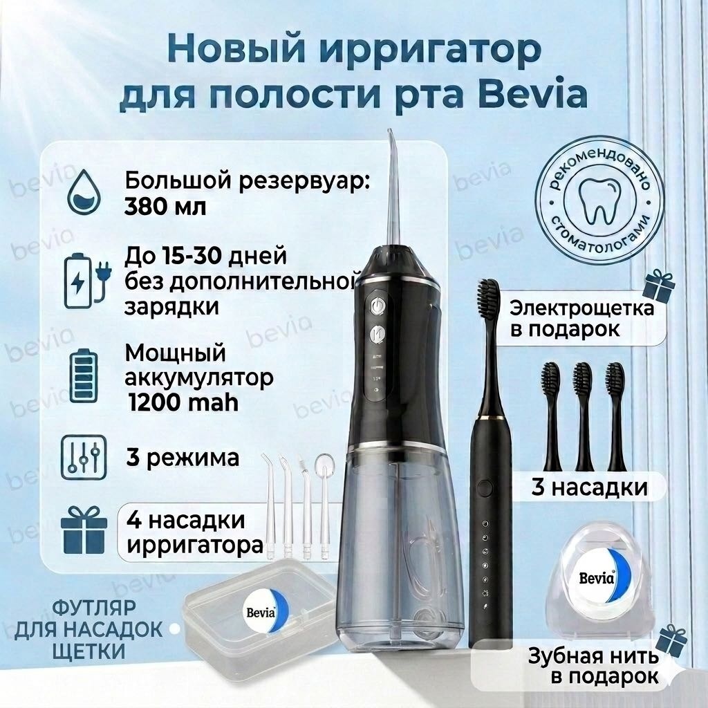 Bevia ирригатор 3616 ручной, портативный