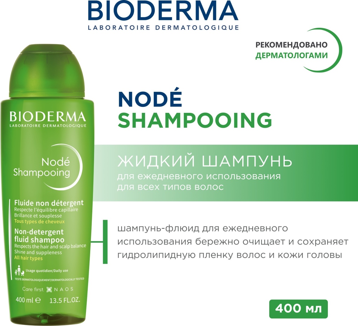 Bioderma Node Fluid шампунь 400 мл