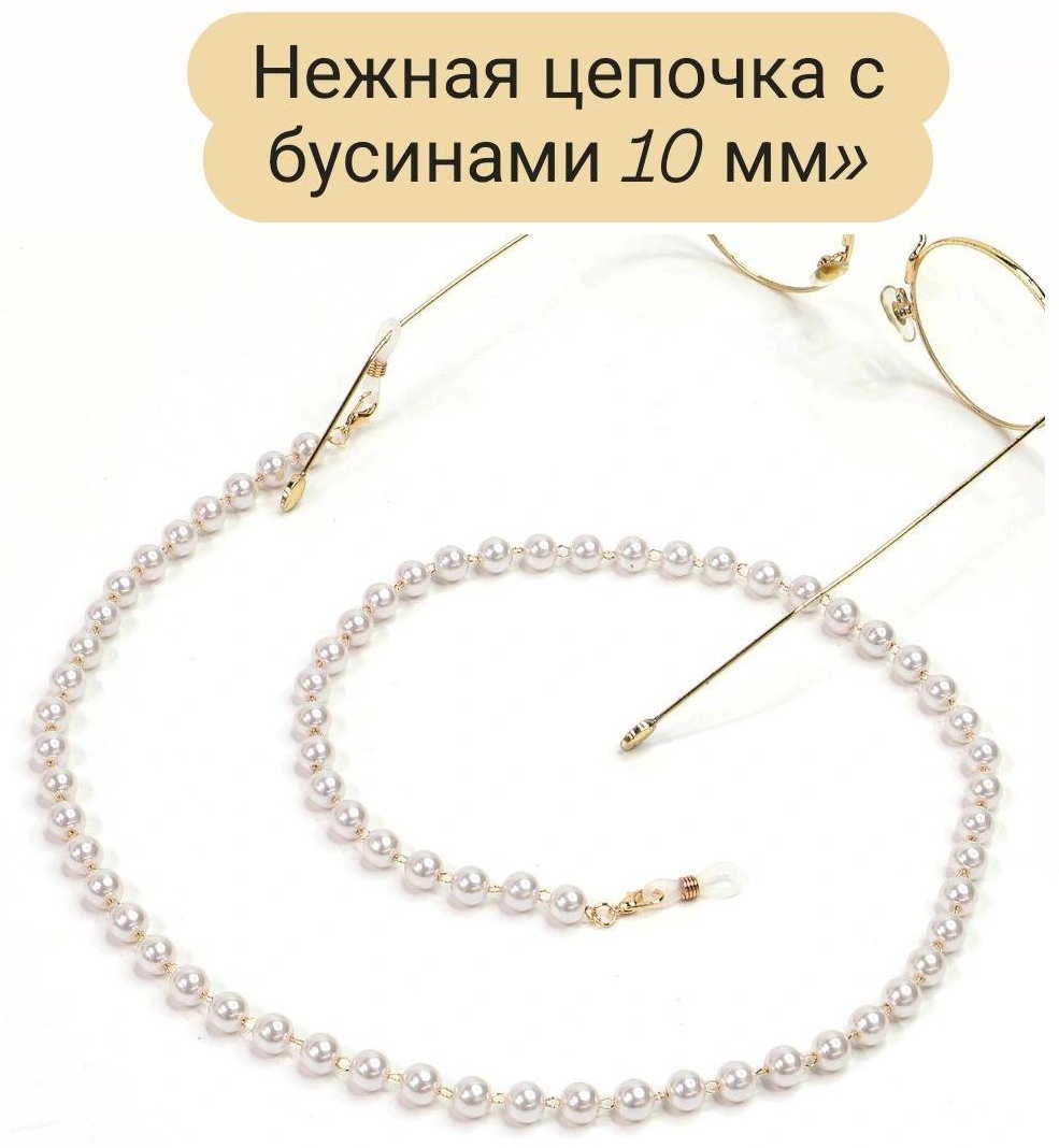 Шнурок для очков белый, золотистый 70 см