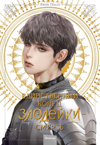Квон Гёыль: Новелла "Единственный конец злодейки - смерть". Том 4