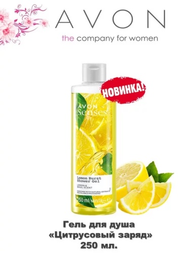 Avon Senses Цитрусовый заряд гель 250 мл