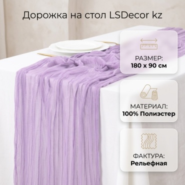 Дорожка на стол LSDecor kz 180x90 см, полиэстер, 1 шт
