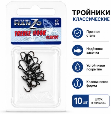 Крючок для рыбалки Hanzo Treble Hook Classic #10 тройной черный 10 шт