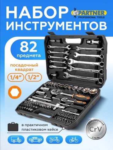 Набор инструментов универсальный 82 в 1 Partner 137607309