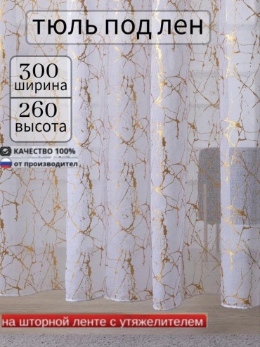 Тюль 300x260 см 1 шт, полиэстер, золотистый