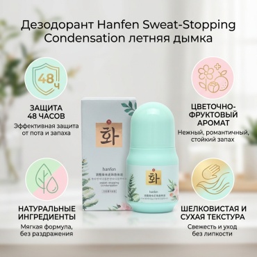 Hanfen Sweat-Stopping Condensation летняя дымка дезодорант для женщин 30 г