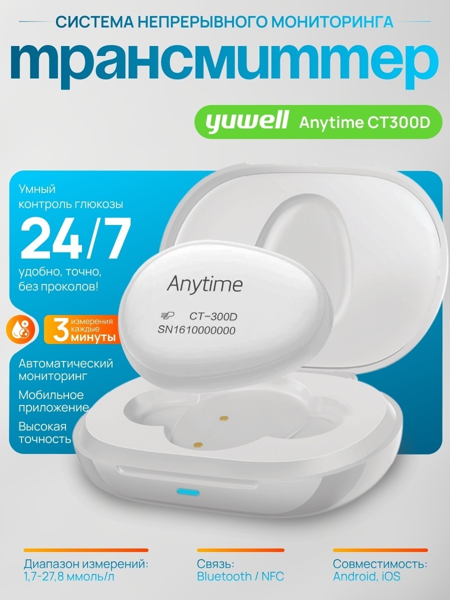 Yuwell трансмиттер мониторинг глюкозы Anytime CT300D