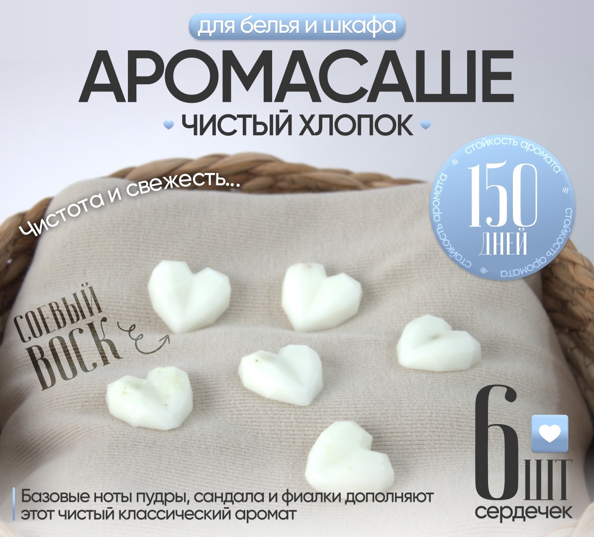 Саше для белья в шкаф ЭкоАура Чистый хлопок 6шт