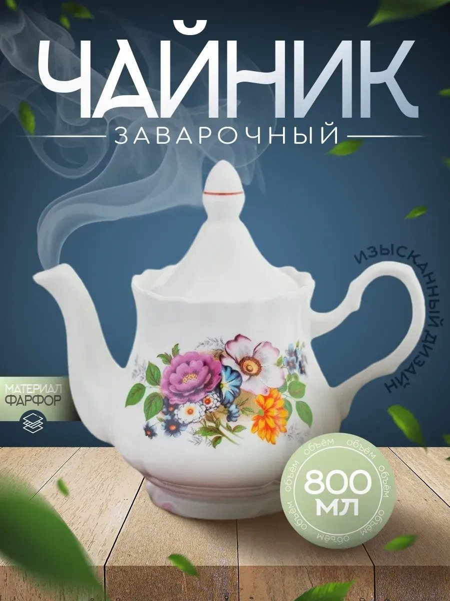 Чайник 730162609 0.8 л, фарфор
