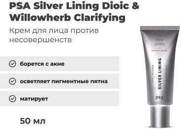 PSA крем Dioic & Willowherb Silver Lining Clarifying Cream Step 004 для лица 50 мл
