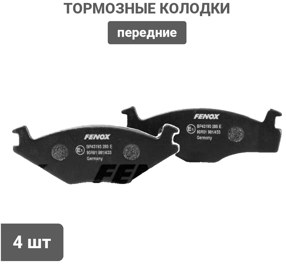 Колодки FENOX передние BP43193