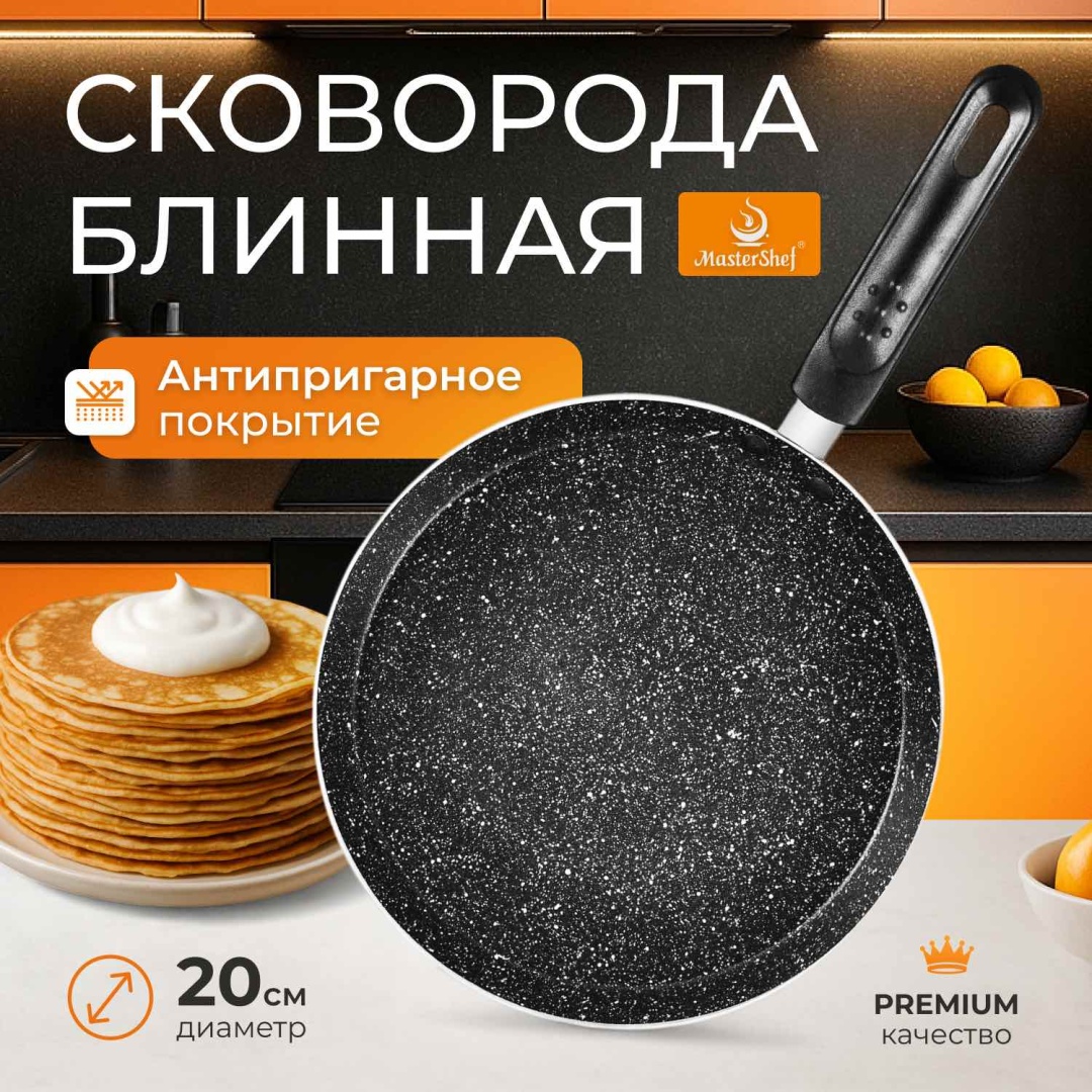 Блинная сковорода MasterShef MF-1140 20 см с антипригарным покрытием, алюминий