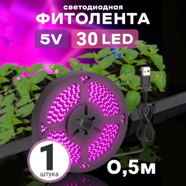 Светодиодная GSMIN Фитолента светодиодная, фитолампа для роста растений рассады USB (5 В, 30LED) (0,5 м) BT895696 5 Вт, 300 К