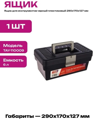 Ящик для инструментов 29x17x12.7 см, полипропилен