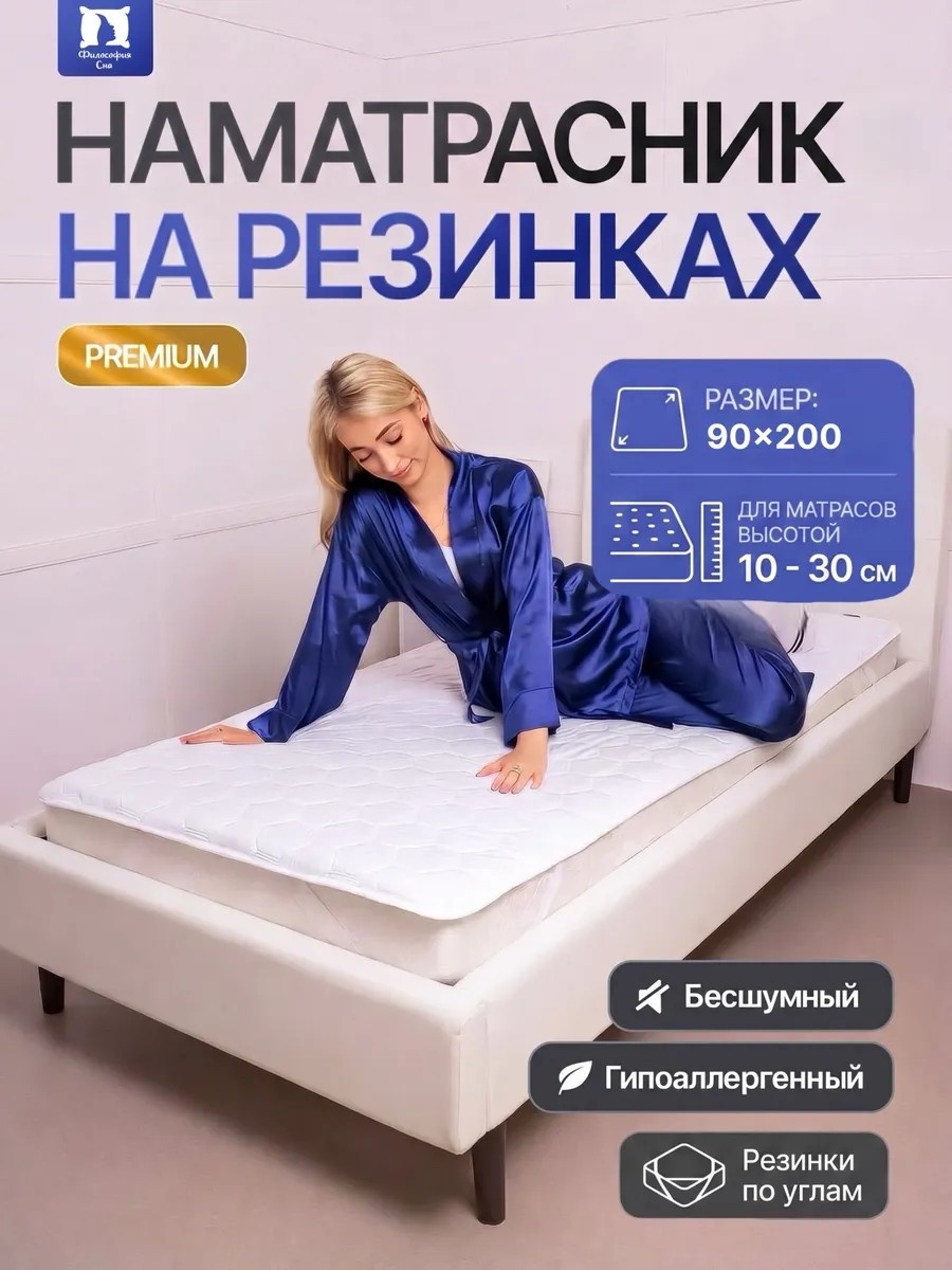 Наматрасник на резинке Философия сна 90x200, микрофибра