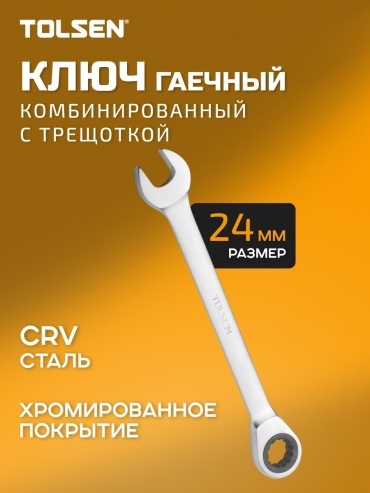 TOLSEN ключ комбинированный трещоточный 24 мм 15220, 1 шт
