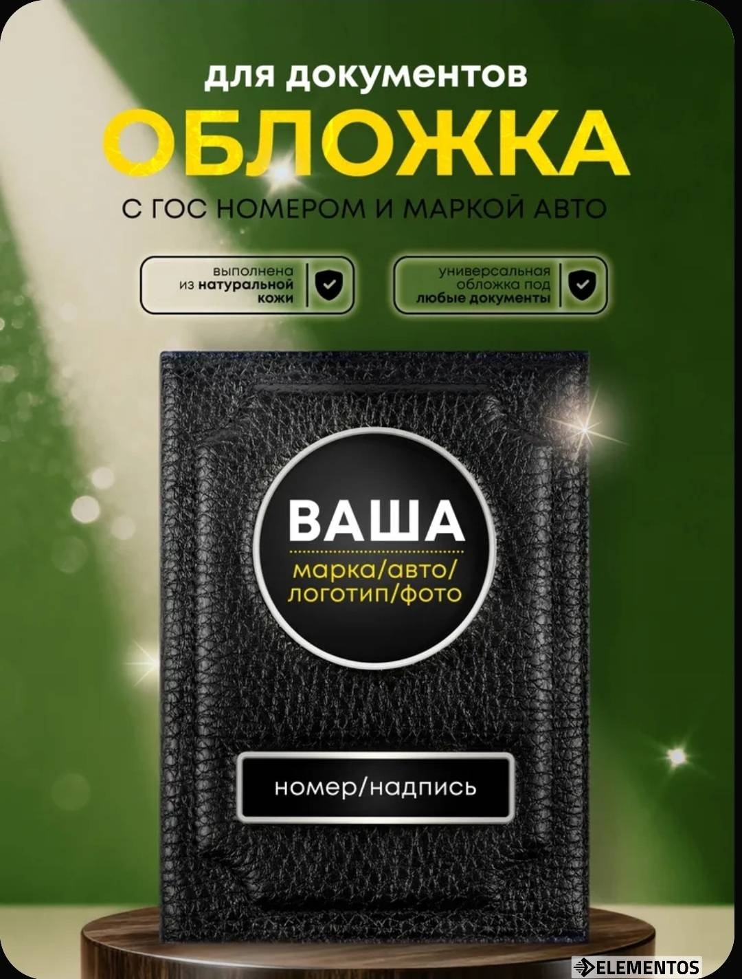 ELEMENTOS для автодокументов, натуральная кожа