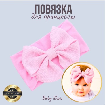 Baby Show повязка на голову бант 1 шт, розовый