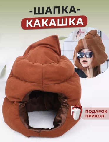 Шапка прикол