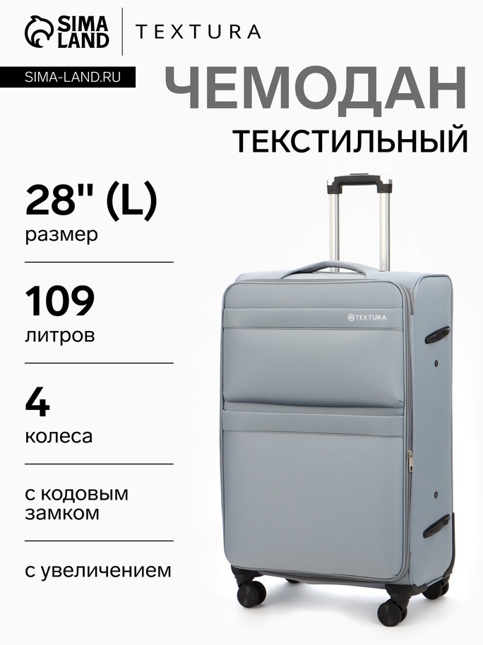 Чемодан TEXTURA 10940825 текстиль 109 л серый