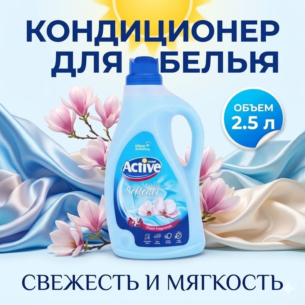 Active кондиционер Ultra Softening Fresh Fragrance 2500 мл
