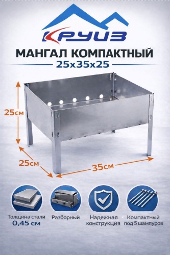 Мангал разборный Круиз 25x35x25 см, сталь