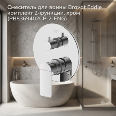 Смеситель BRAVAT PB8369402CP-2-ENG, латунь, цвет хром