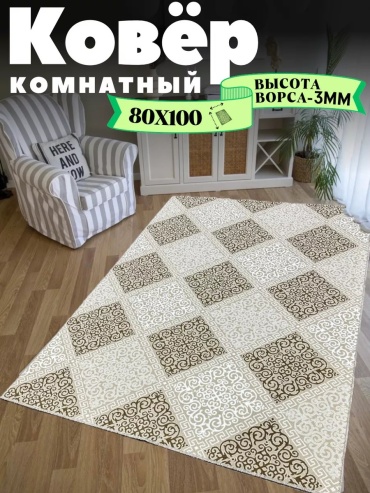 Декоративный коврик CityCarpet 80x100 см, короткий ворс, Россия