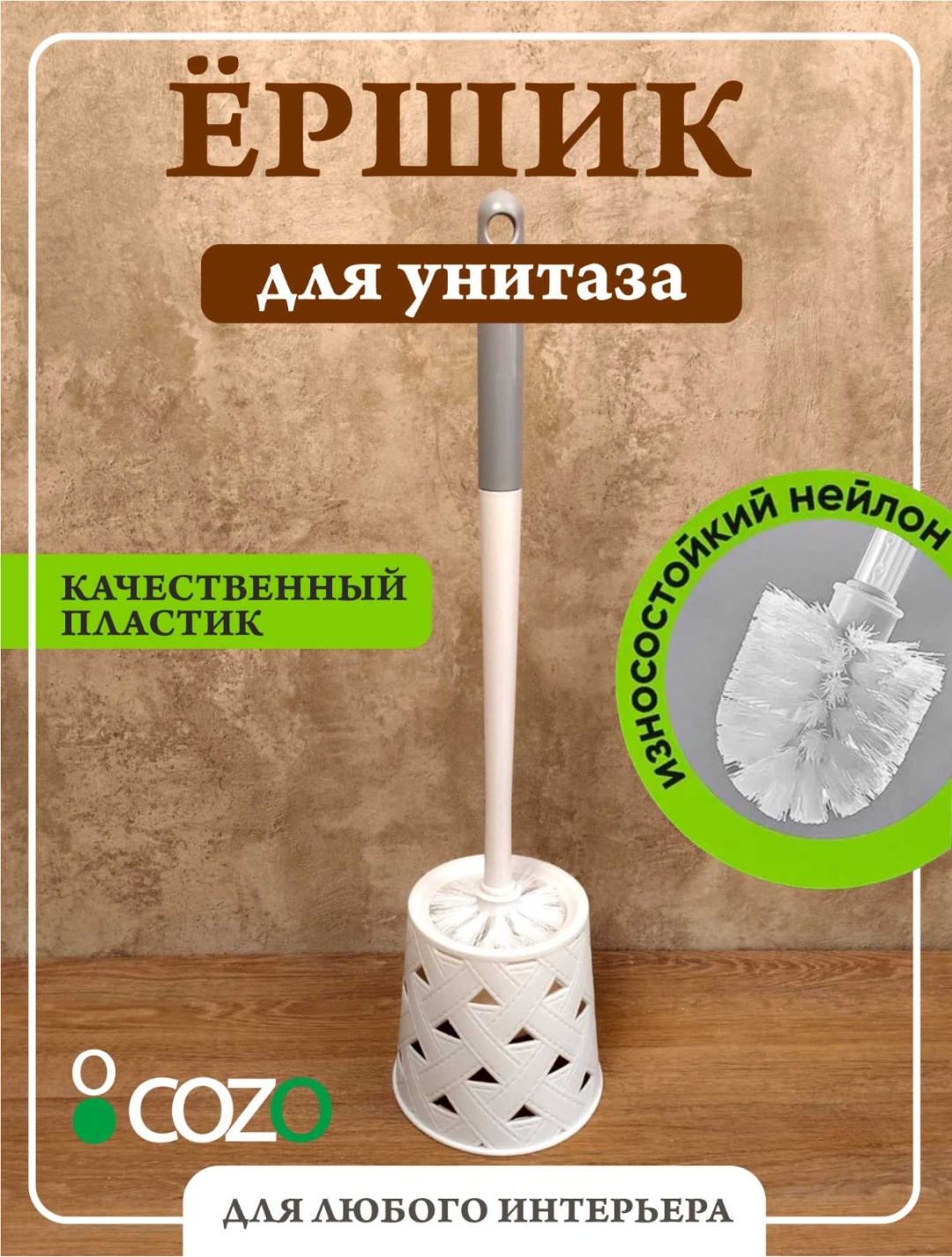 Ершик Cozo Cozo треугольники, пластик