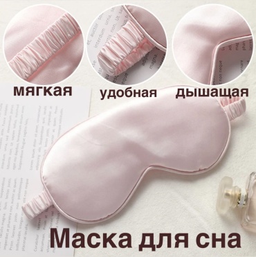 Маска для сна Onlitop шелк, поролон 1 шт