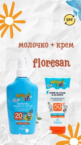 Набор уходовой косметики Floresan Africa Kids крем + молочко для тела