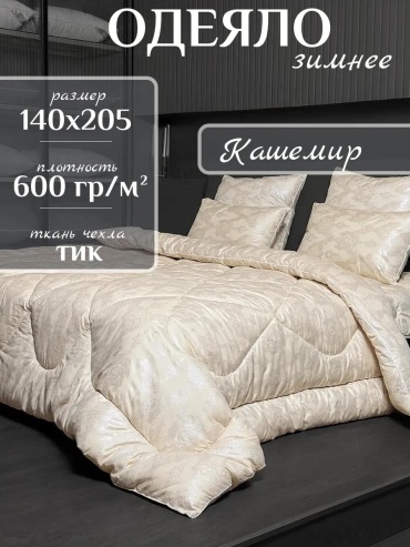 Одеяло одеялоКашемир145х210 144884951 95x145 всесезонное