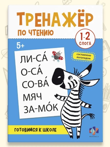 Сборник заданий без автора: Тренажёр для отработки чтения простых слов из 1–2 слогов; блок офсетный, обложка из мелованного картона.