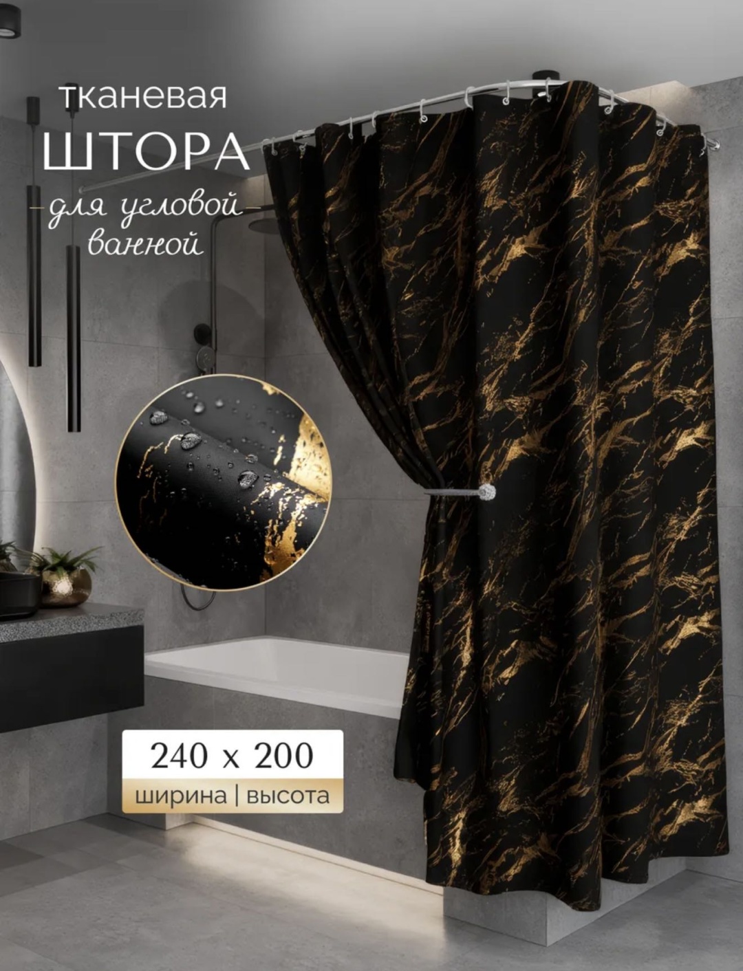 Штора для ванной 30321345_868044882 240x200 черный, ткань