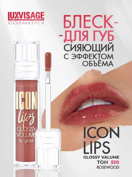 LUXVISAGE Icon Lips блеск для губ 510 Rosewood