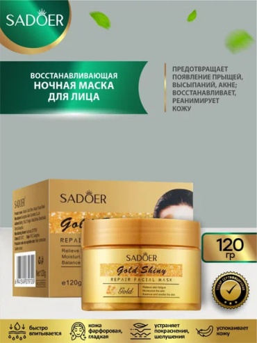 Маска для лица SADOER крем Golden Shine Repair Facial Mask - Восстанавливающая маска для лица 1 шт